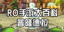 仙境传说手游大百科 RO手游普隆德拉官方宣传