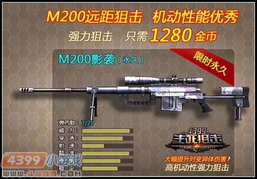 4399生死狙击M200影袭强力狙击
