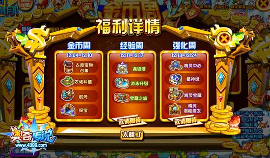 奥奇传说金币周 12月福利第一期 下周经验周