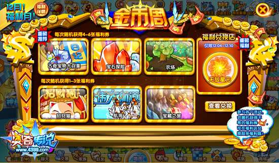 奥奇传说金币周 12月福利第一期 地点