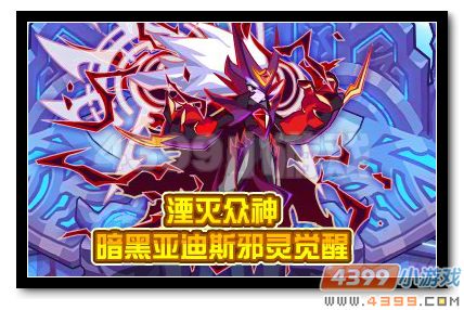 魔神世纪暗黑亚迪斯邪灵进化
