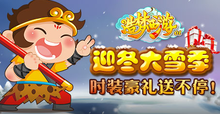 迎冬送豪礼 《造梦西游OL》专属时装免费领！