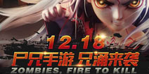 《尸兄》手游登陆美国时代广场，12月13日iOS首发