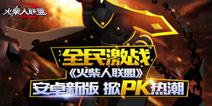 火柴人联盟安卓新版掀PK狂潮 全民激战时代来临