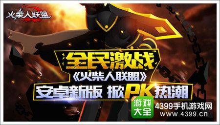 火柴人联盟