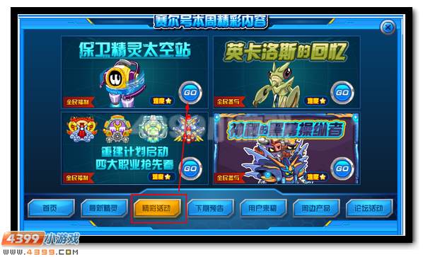 赛尔号保卫精灵空间站