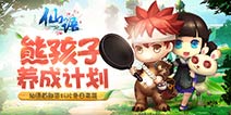体验熊孩子养成 《仙语》子女系统打造最萌宝贝