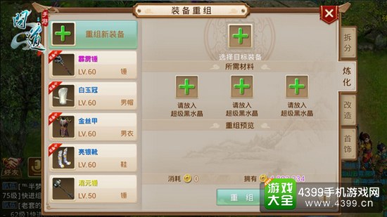 《问道》手游装备重组
