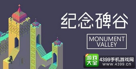 纪念碑谷限免