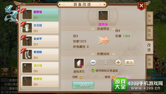 《问道》手游装备改造