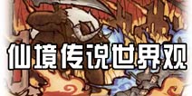 仙境传说手游大百科 RO的世界观