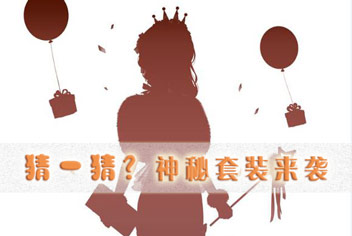 奇迹暖暖神秘套装来袭 三周年庆典活动预告 