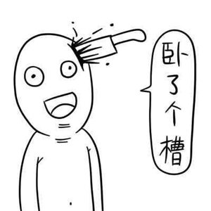 卧槽