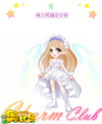 奥比岛神之祝福圣女装图鉴