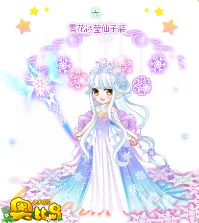 奥比岛雪花冰莹仙子装图鉴