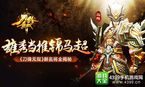 刀锋无双马超