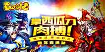 西瓜刀肉搏 《百战仙侠》新帮派战资料片