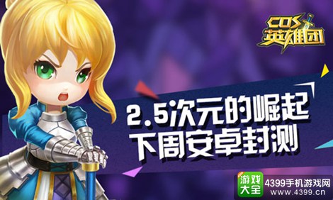 COS英雄团