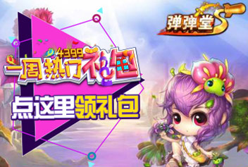 一周热门礼包35期