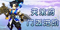 仙语天策府带什么伙伴好 天策府进阶攻略