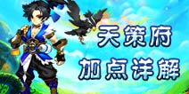 仙语天策府怎么加点好 全方位天策府加点解析