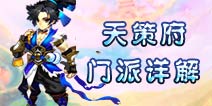 仙语天策府门派详解 物理输出门派