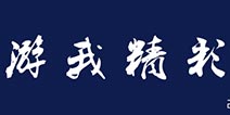 对话音乐组评委杨颖：游戏音乐的技术与艺术