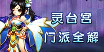 仙语灵台宫门派全解
