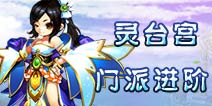 仙语灵台宫带什么阵法 灵台宫进阶攻略