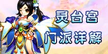 仙语灵台宫加点攻略 灵台宫门派解析