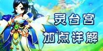 仙语灵台宫怎么加点好 全方位灵台宫加点解析