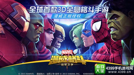 漫威格斗手游