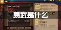 功夫熊猫手游易武是什么 怎么样易武