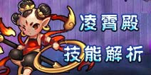 仙语凌霄殿技能解析