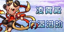 仙语凌霄殿带什么伙伴 凌霄殿门派进阶攻略