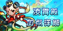 仙语凌霄殿怎么加点好 全方位凌霄殿加点解析