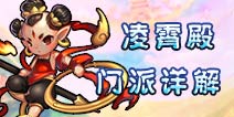 仙语凌霄殿怎么加点 凌霄殿门派介绍