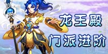 仙语龙王殿带什么伙伴 龙王殿门派进阶攻略