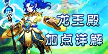 仙语龙王殿怎么加点好 全方位龙王殿加点解析