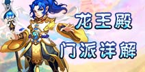 仙语龙王殿怎么加点 龙王殿门派介绍