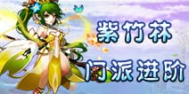 仙语紫竹林打什么宝石 紫竹林门派进阶攻略
