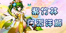 仙语紫竹林门派解析 紫竹林门派技能介绍