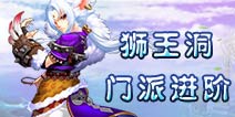 仙语狮王洞进阶攻略