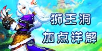 仙语狮王洞怎么加点好 全方位狮王洞加点解析