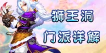 仙语狮王洞门派解析 狮王洞门派技能介绍