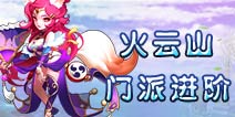 仙语火云山进阶攻略