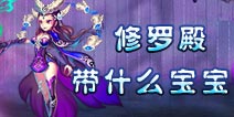 仙语修罗殿带什么宝宝好 修罗殿修炼全攻略