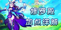 仙语修罗殿怎么加点好 全方位修罗殿加点解析