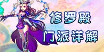 仙语修罗殿加点攻略 修罗殿门派解析