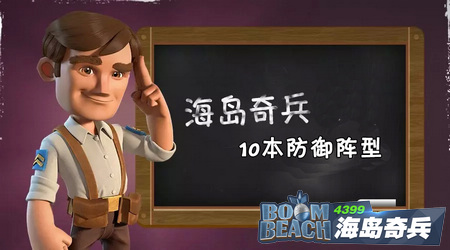 海岛奇兵10本防御阵型